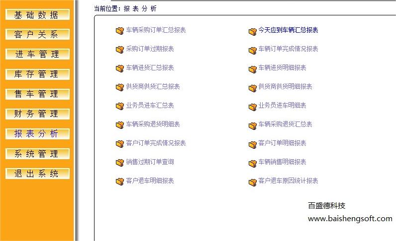 百盛汽车销售管理软件 报表分析
