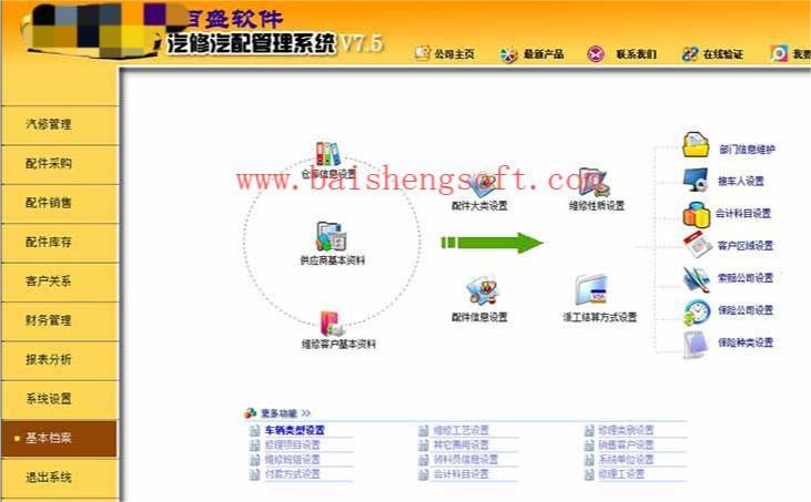百盛汽修汽配软件V7.5
