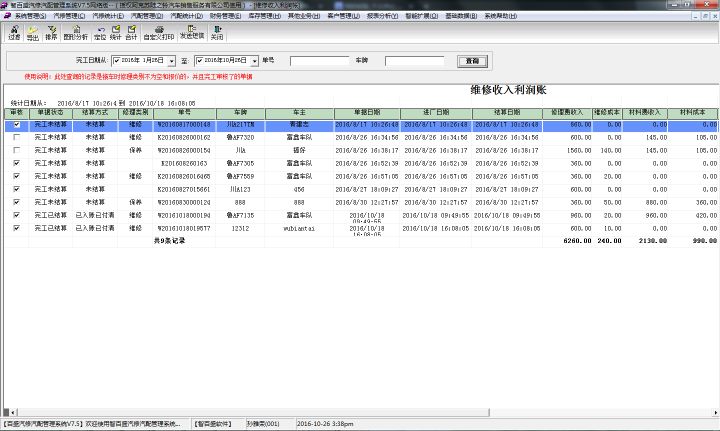 汽车维修管理软件
