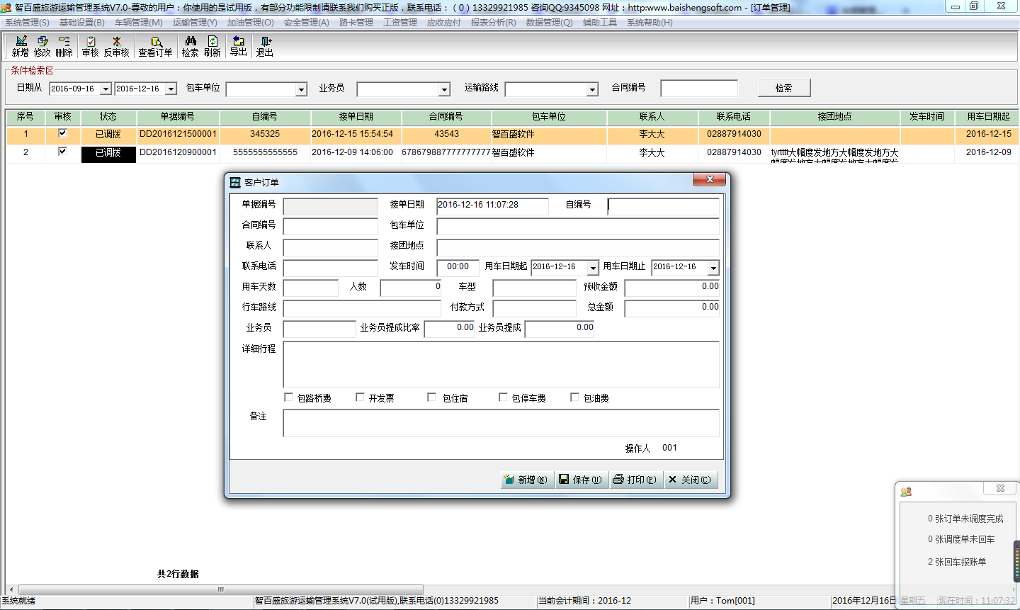 智百盛旅游运输管理系统V7.0