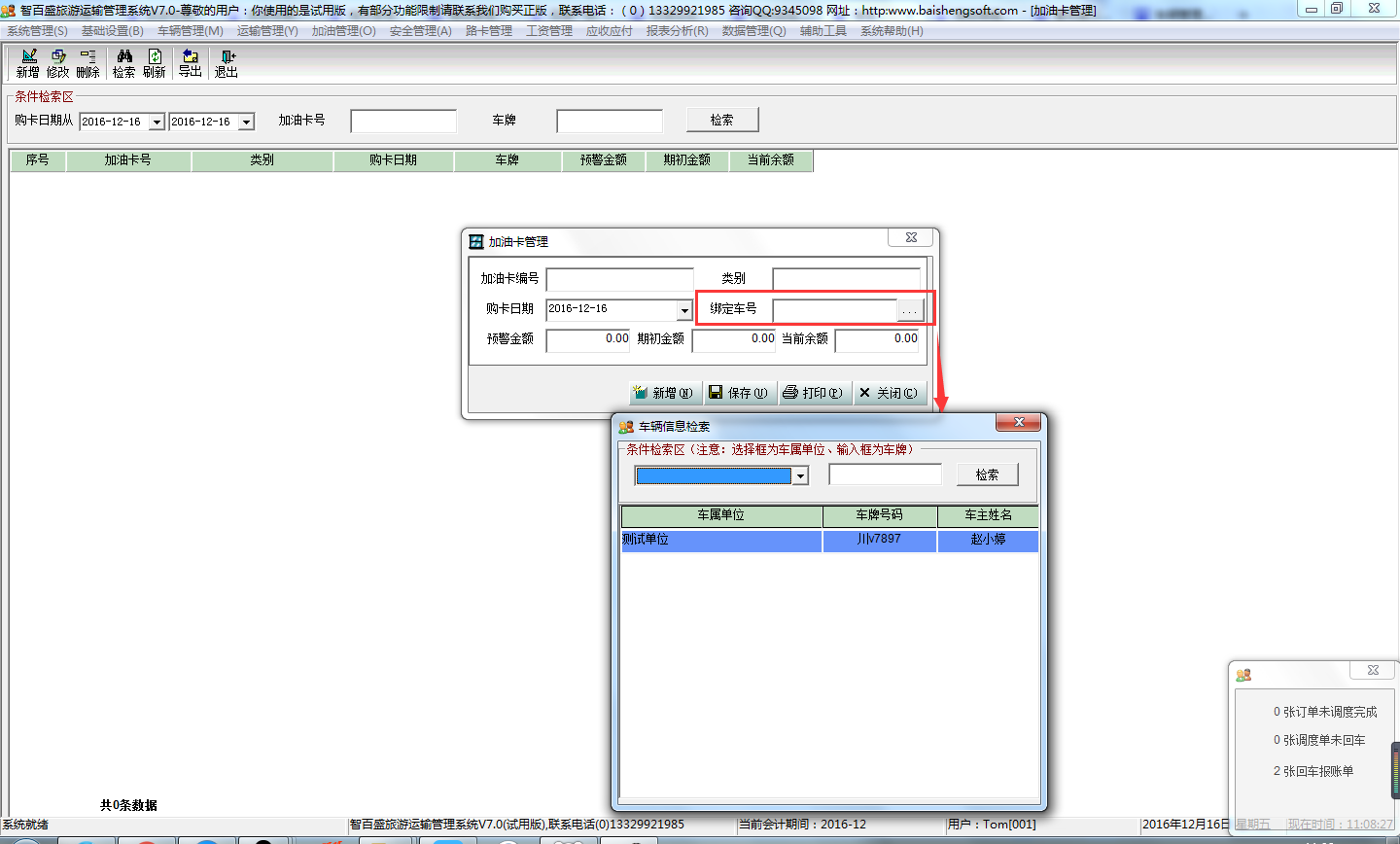 智百盛旅游运输管理系统V7.0
