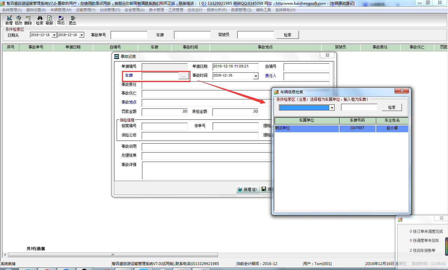 智百盛旅游运输管理系统V7.0