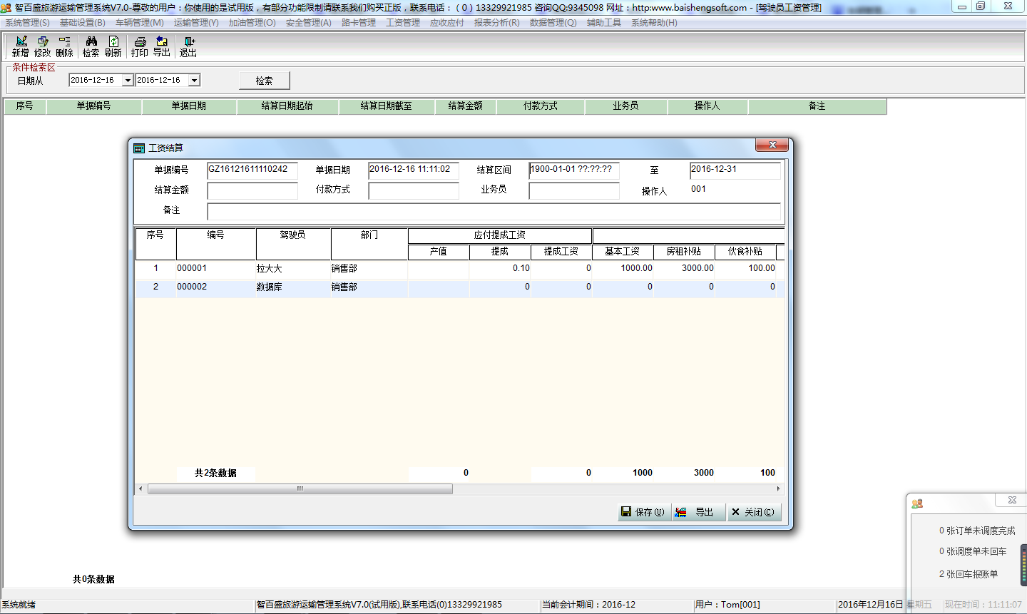 智百盛旅游运输管理系统V7.0