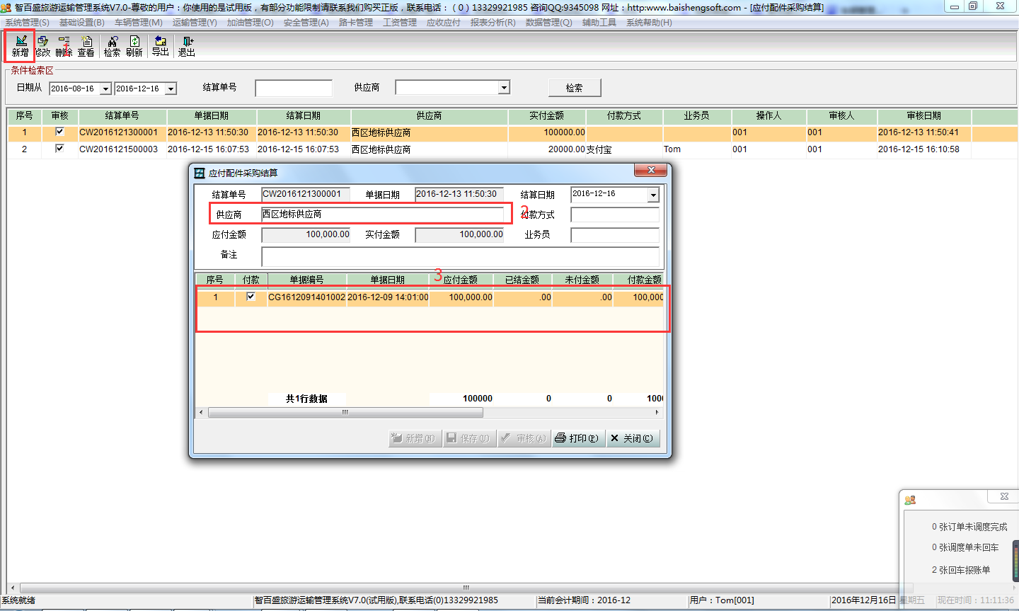 智百盛旅游运输管理系统V7.0