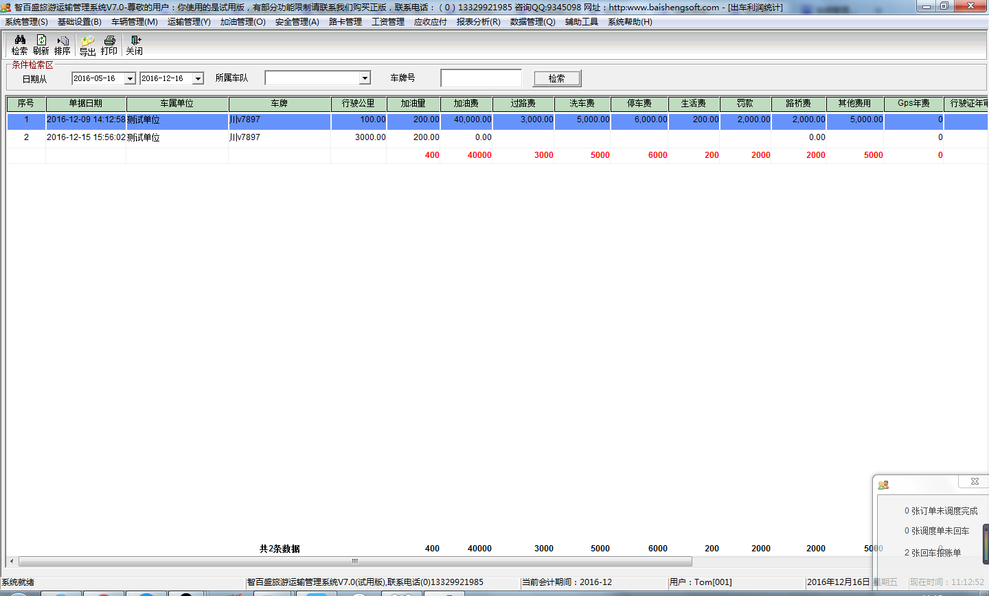 智百盛旅游运输管理系统V7.0