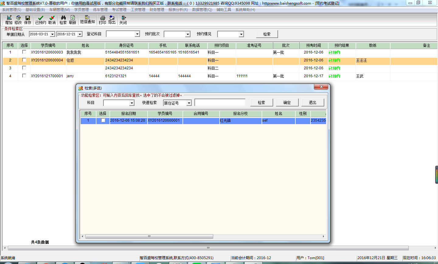 智百盛驾校管理系统V7.0