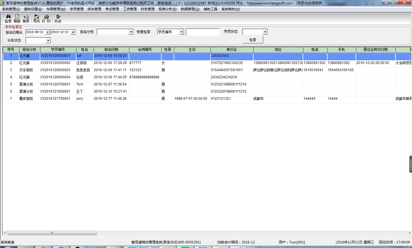 智百盛驾校管理系统V7.0