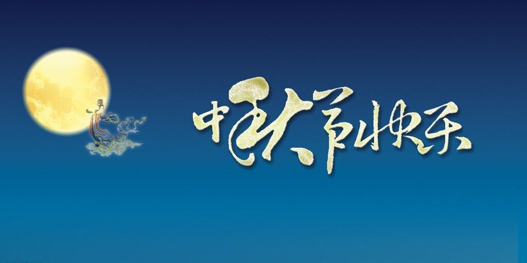 中秋快乐 中秋快乐