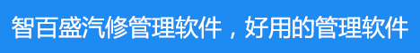 汽车维修管理软件顶部图展示