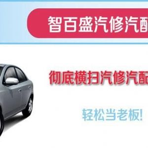 都昌县杭桥汽车服务中心选择智百盛汽车修理厂管理系统